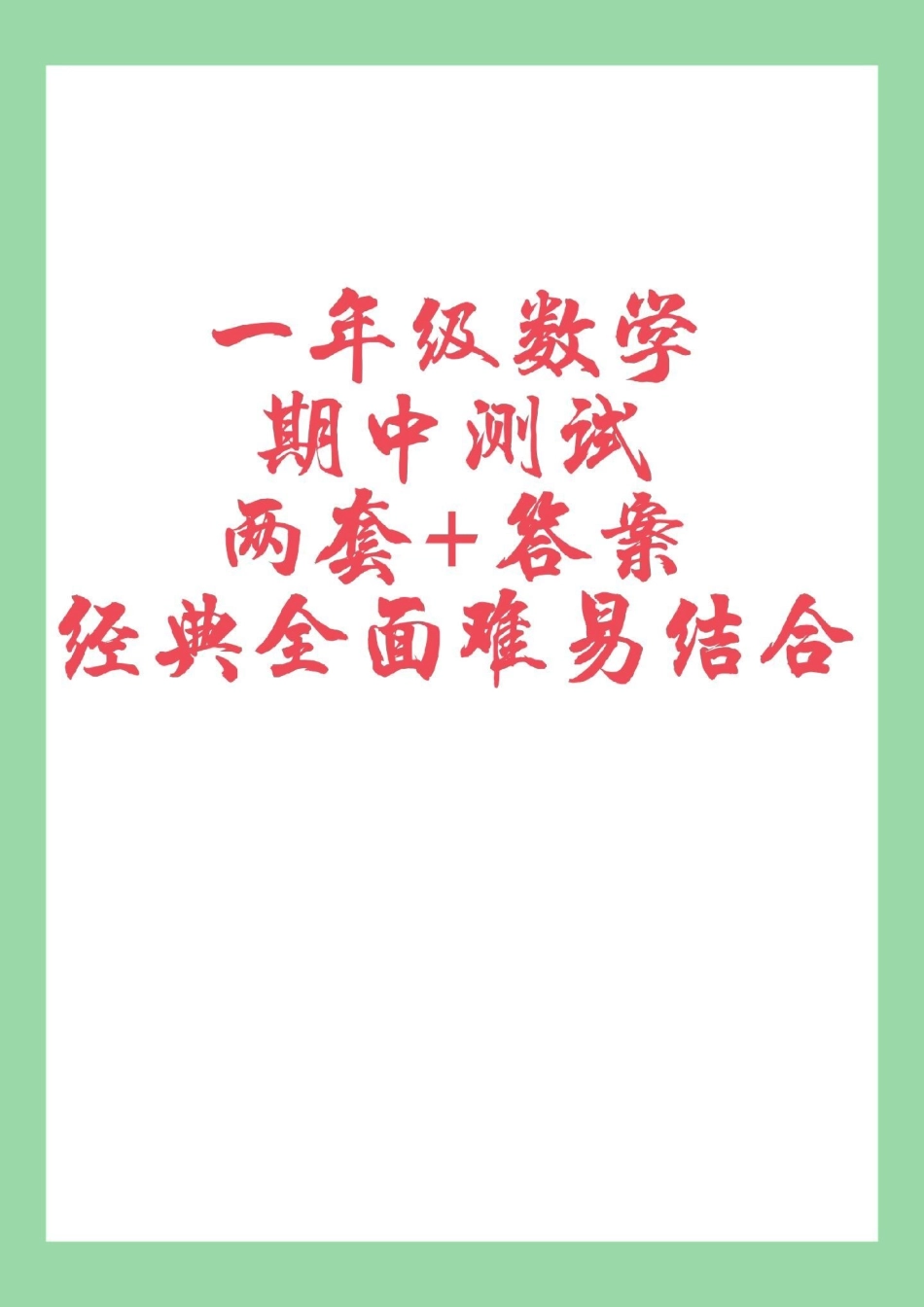 必考考点 期中考试 一年级数学.pdf_第1页