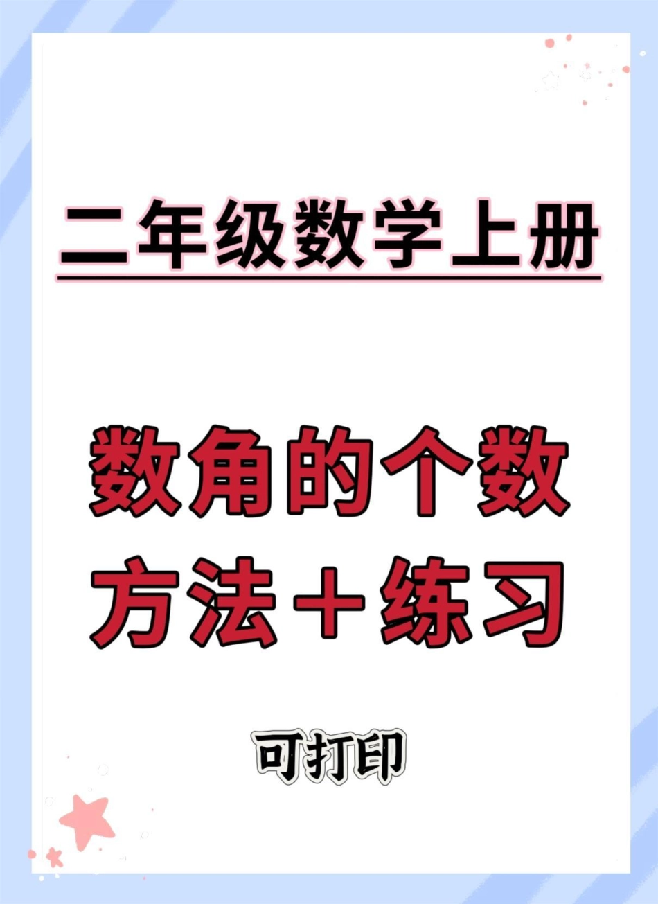 二年级上册数学数角的方法+练习。角的认识 数学 二年级上册数学 二年级 数角技巧.pdf_第1页