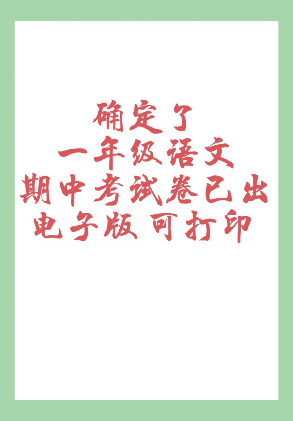 必考考点 期中考试 一年级语文  家长为孩子保存练习可打印.pdf_第1页