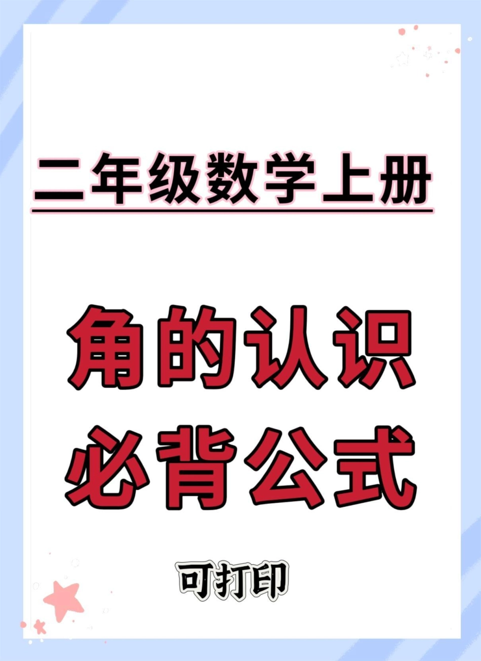 二年级上册数学数学角的认识必背公式。二年级 数学 二年级上册数学 角的认识 知识点总结.pdf_第1页