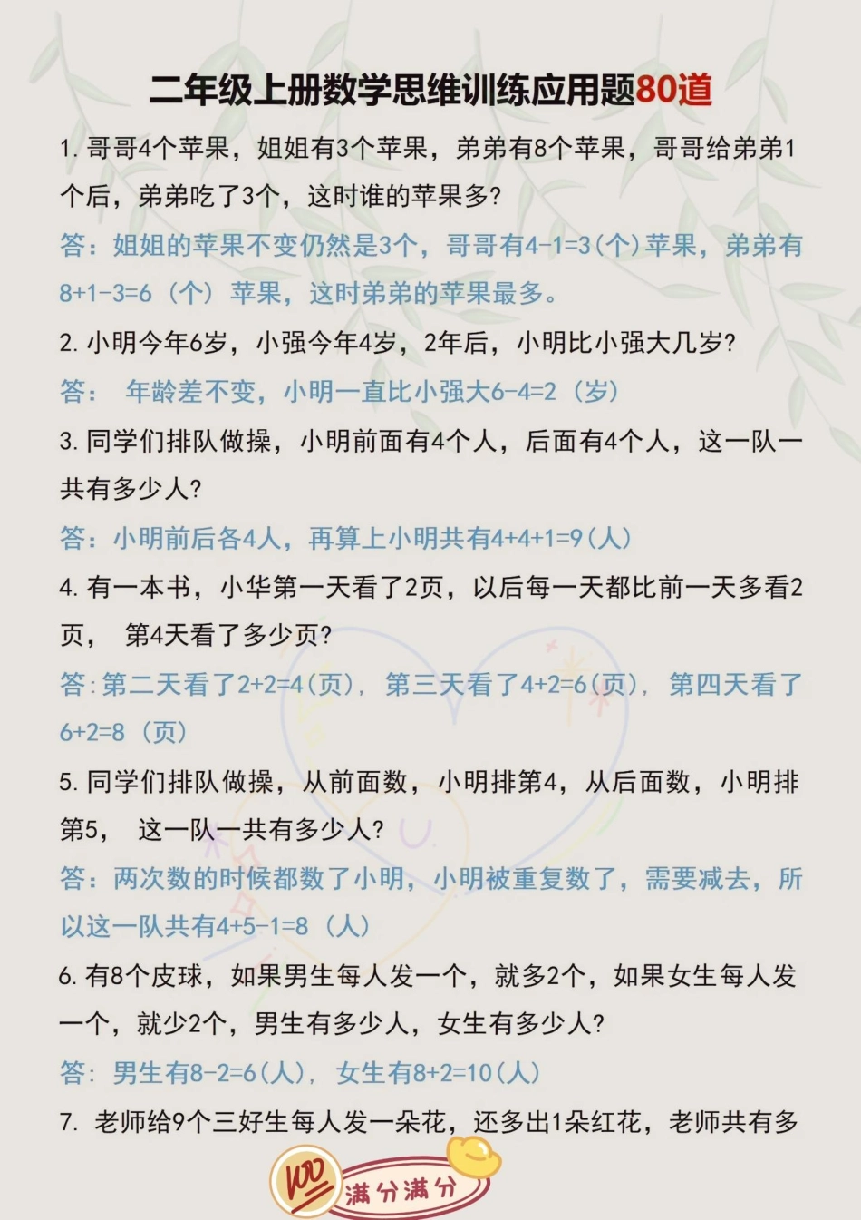 二年级上册数学思维提升应用题80道‼。吃透这80道题，考试应用题部分直接躺平，赶紧打印出来给孩子练习起来吧二年级数学 二年级上册数学 数学易错题.pdf_第2页