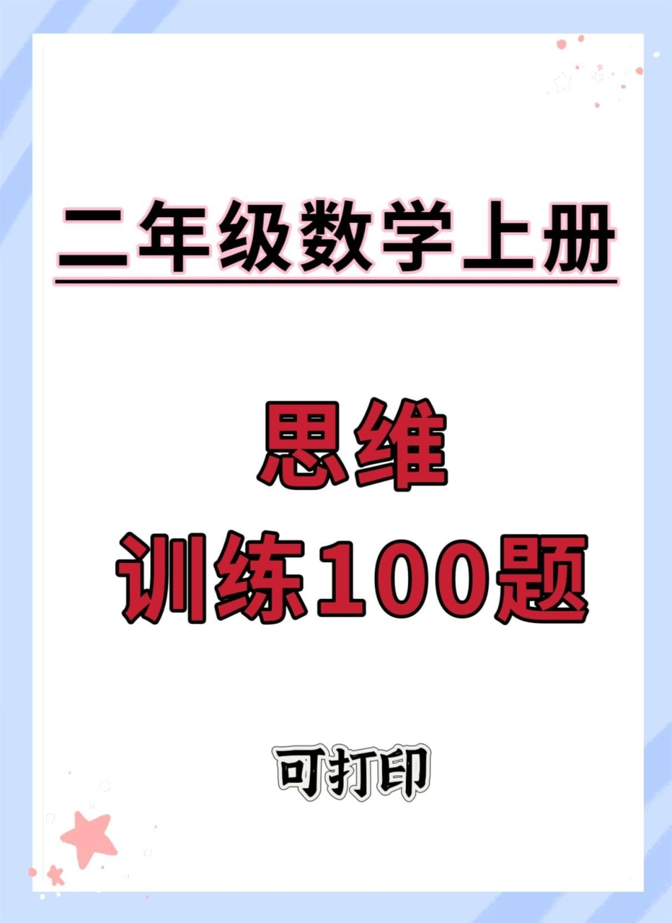 二年级上册数学思维训练100题。二年级上册数学 二年级 思维训练 数学思维 数学思维训练.pdf_第1页