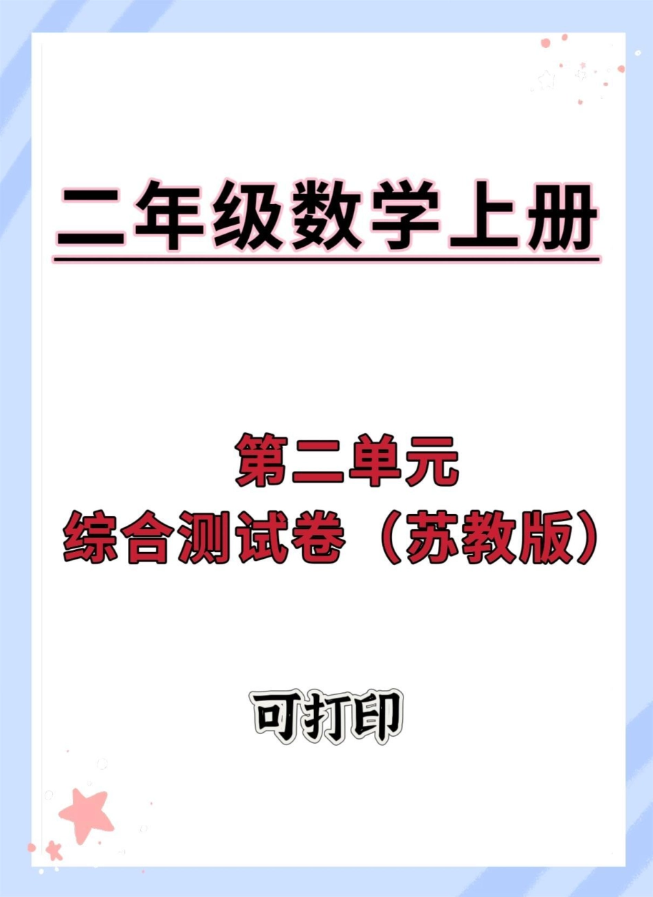 二年级上册数学苏教版第二单元综合测试卷。单元测试卷 数学 第二单元 单元检测试卷 二年级上册数学.pdf_第1页