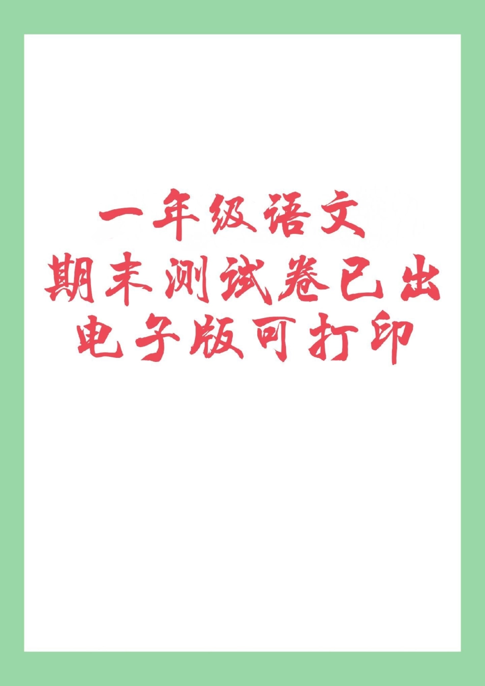 必考考点 人教版 一年级语文 家长为孩子保存练习可打印.pdf_第1页