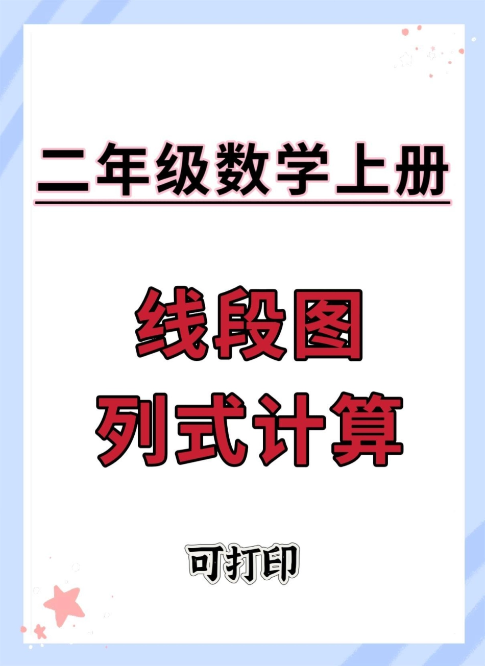 二年级上册数学线段图列式计算。二年级上册数学 二年级 易错题 必考考点 易错题数学.pdf_第1页