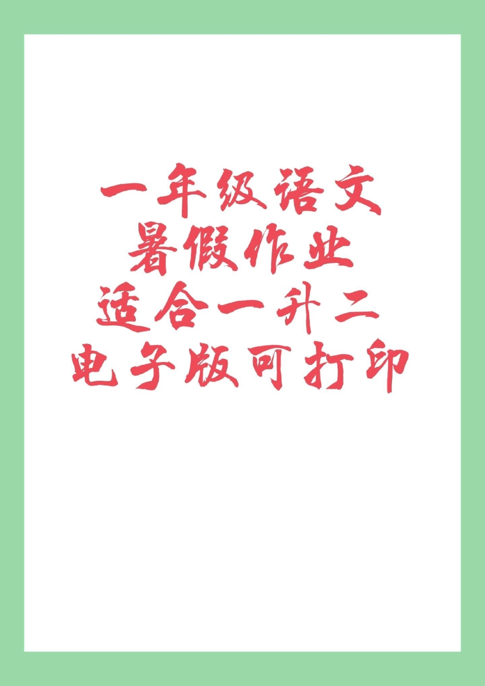 必考考点 暑假作业 一年级语文 家长为孩子保存练习可打印.pdf_第1页