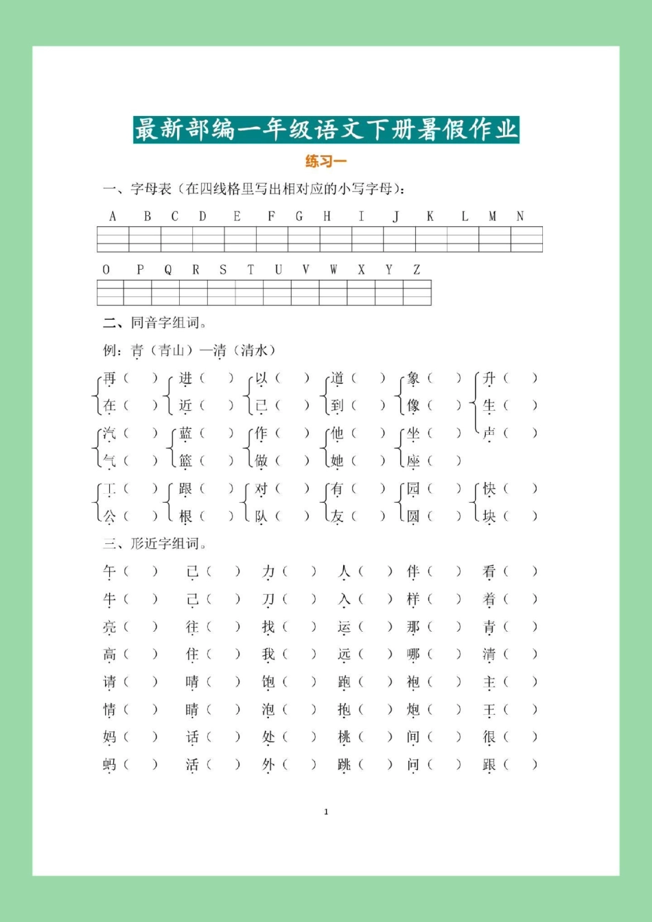 必考考点 暑假作业 一年级语文 家长为孩子保存练习可打印.pdf_第2页