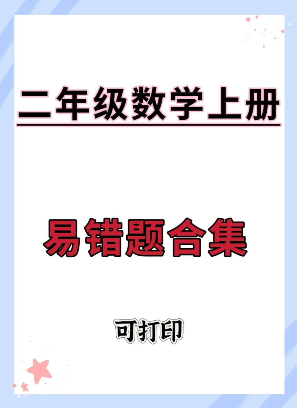 二年级上册数学易错题合集。二年级数学 数学 二年级 易错题数学 易错题.pdf_第1页