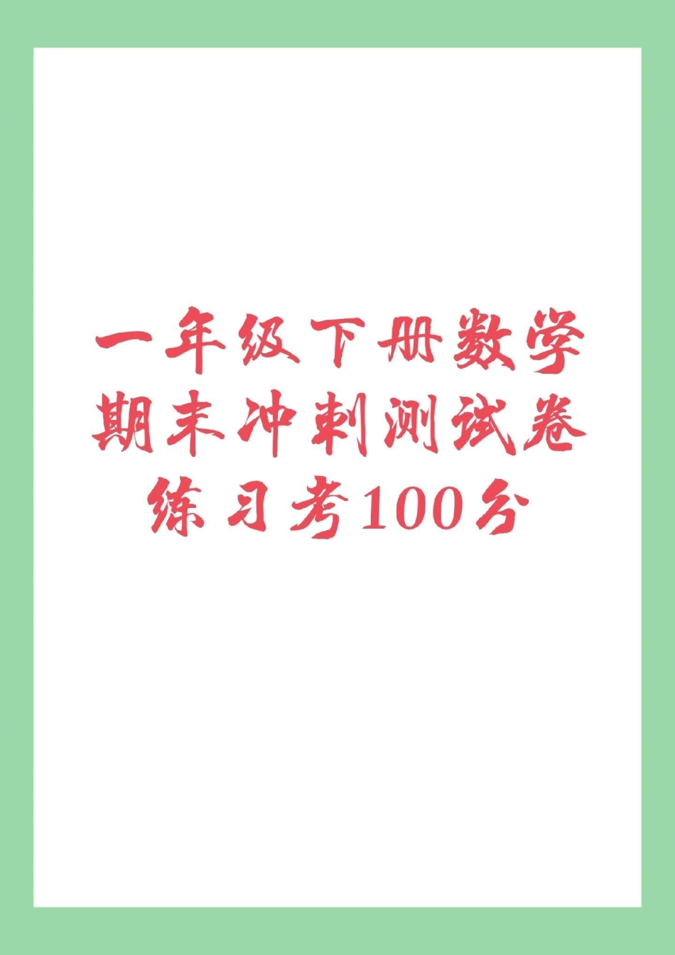 必考考点 数学 期末考试 一年级 一年级下册数学期末测试，家长为孩子保存练习.pdf_第1页