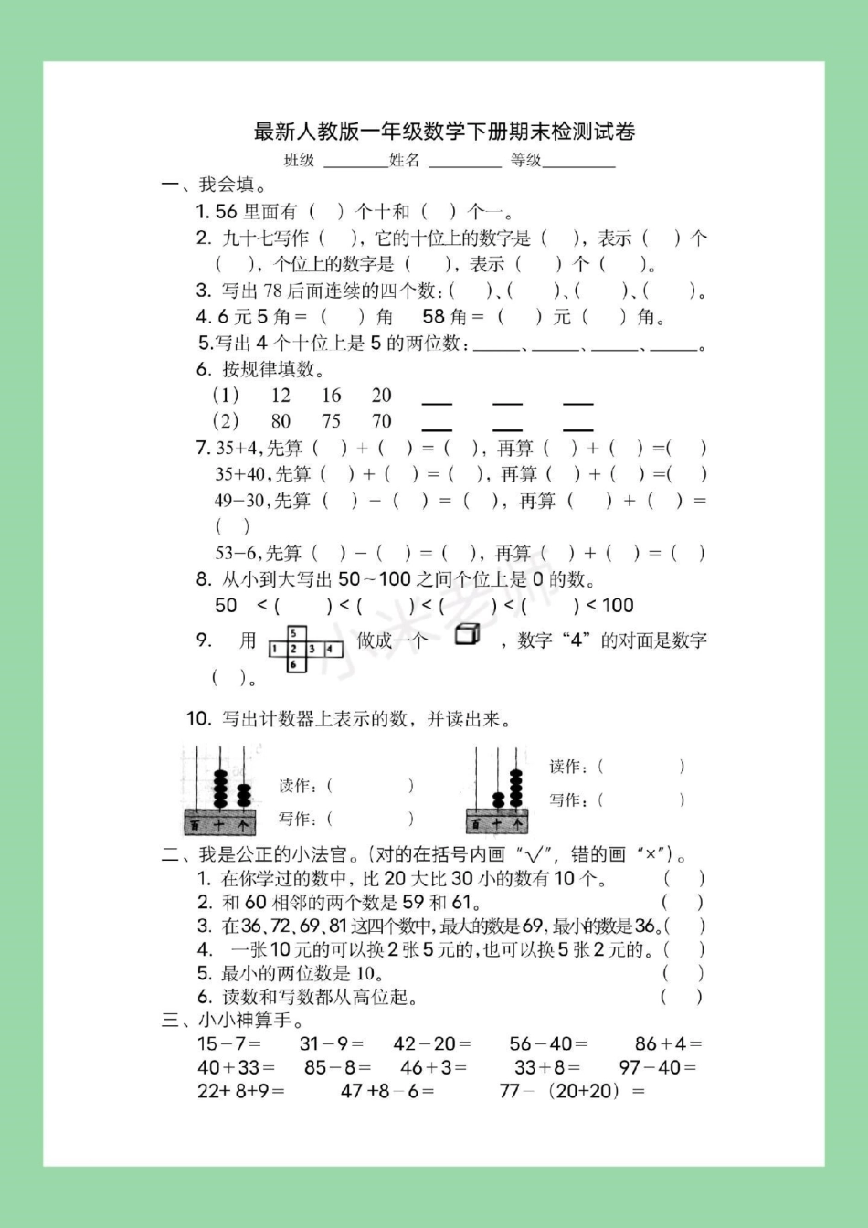 必考考点 数学 期末考试 一年级 一年级下册数学期末测试，家长为孩子保存练习.pdf_第2页