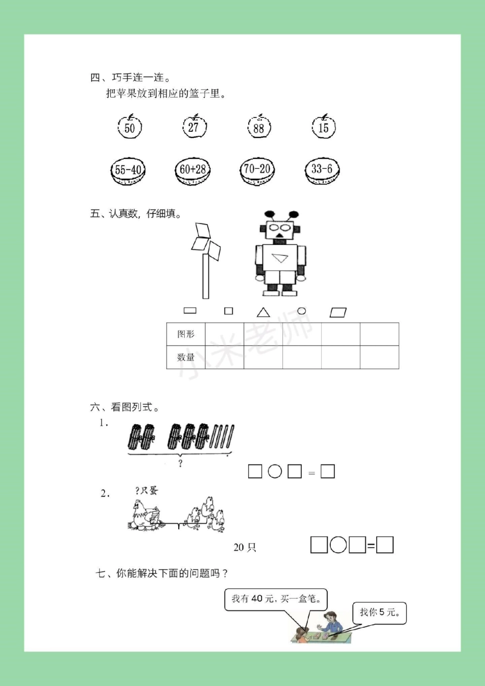 必考考点 数学 期末考试 一年级 一年级下册数学期末测试，家长为孩子保存练习.pdf_第3页