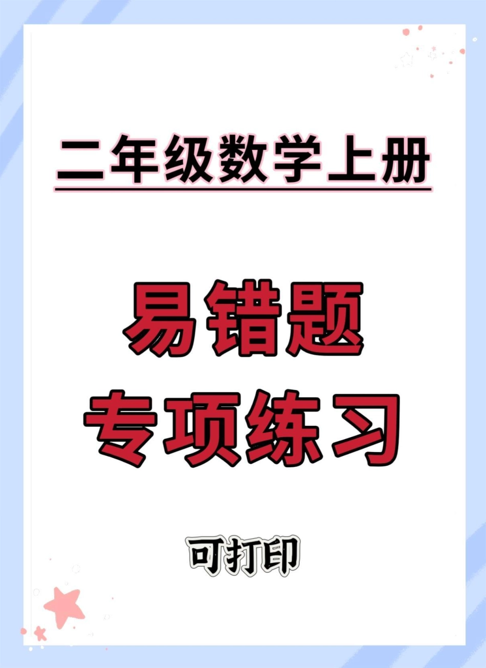 二年级上册数学易错题专项练习。二年级 数学 易错题 易错题数学 二年级上册数学.pdf_第1页