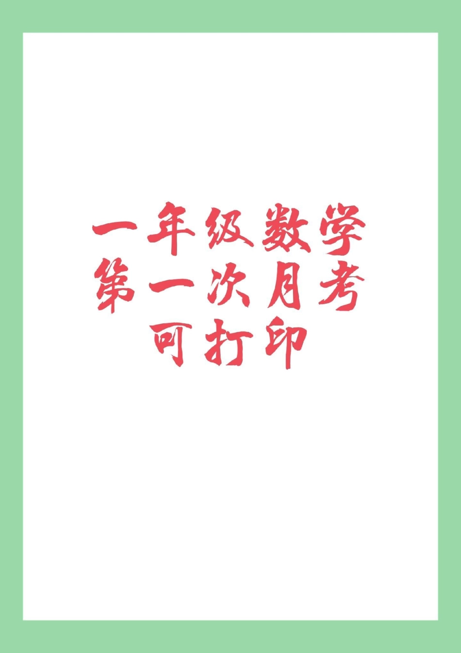 必考考点 数学 一年级 月考 家长为孩子保存练习.pdf_第1页