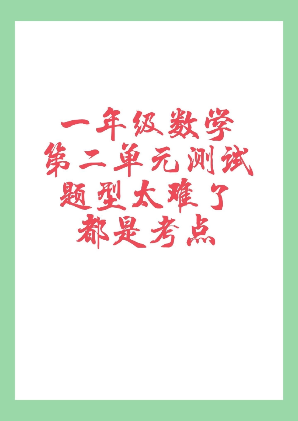 必考考点 数学 一年级 这个单元有点难，家长为孩子保存练习巩固一下基础.pdf_第1页