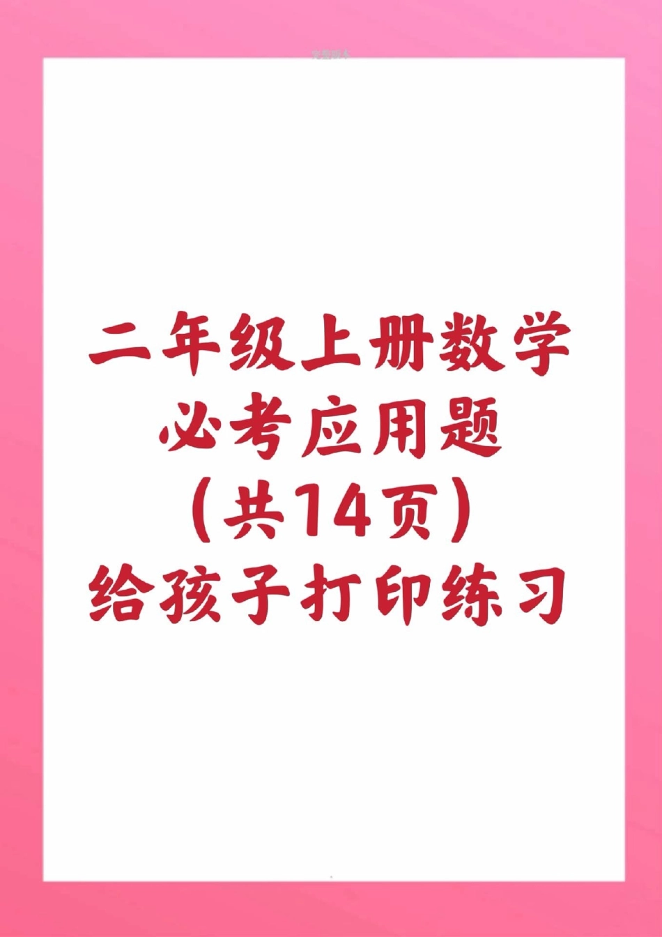 二年级上册数学应用题。二年级数学期中考试必考考点 学习资料 必考题易错题  创作者中心 热点宝.pdf_第1页