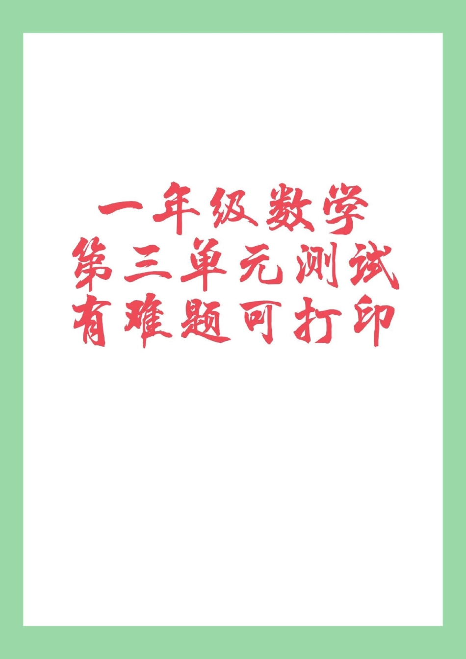 必考考点 数学 一年级数学 家长为孩子保存练习第三单元测试.pdf_第1页