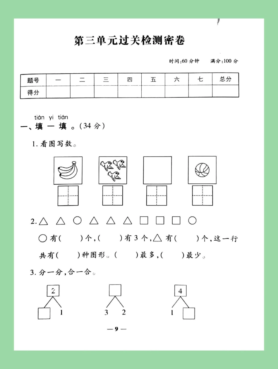 必考考点 数学 一年级数学 家长为孩子保存练习第三单元测试.pdf_第2页