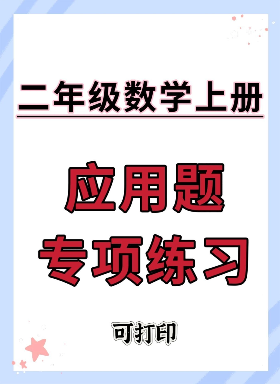 二年级上册数学应用题专项练习。二年级上册数学 易错题 应用题 思维训练 数学思维.pdf_第1页