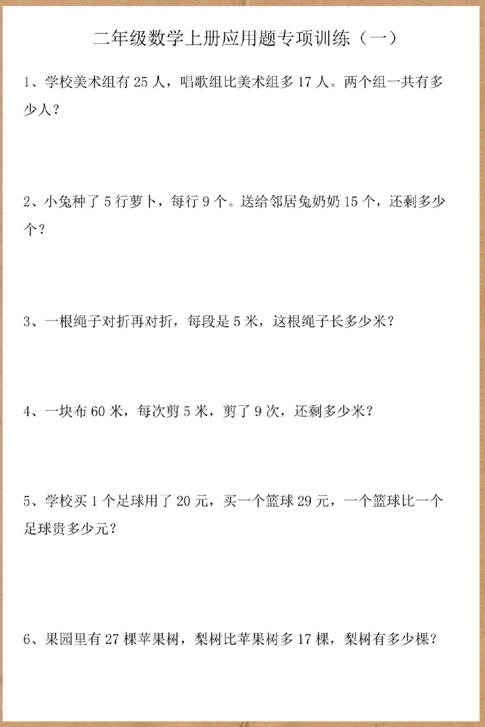 二年级上册数学应用题专项练习。二年级上册数学 易错题 应用题 思维训练 数学思维.pdf_第2页