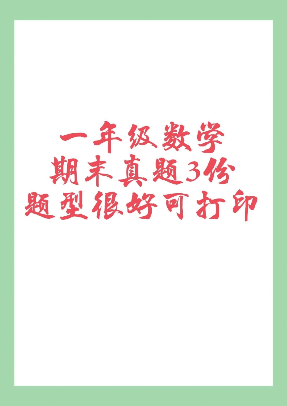 必考考点 数学 一年级数学 期末考试 家长为孩子保存练习可打印.pdf_第1页