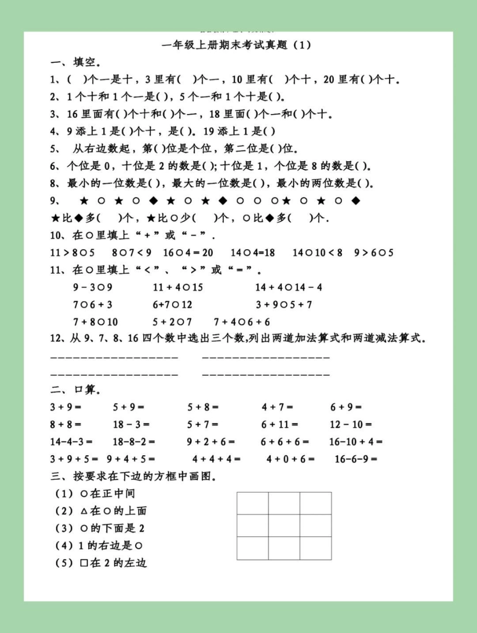 必考考点 数学 一年级数学 期末考试 家长为孩子保存练习可打印.pdf_第2页