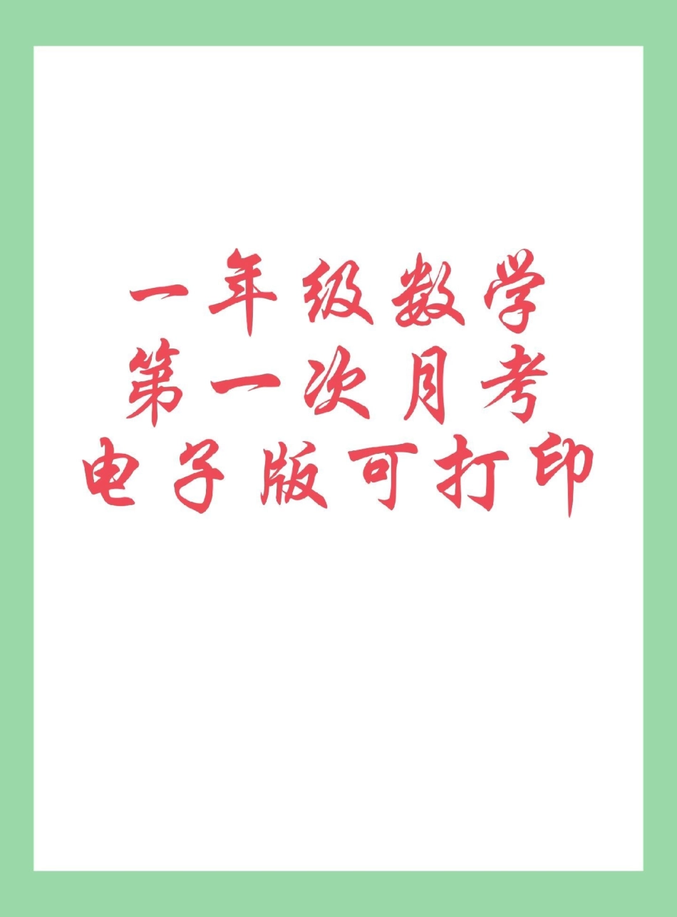 必考考点 数学 一年级数学月考 家长为孩子保存练习可打印.pdf_第1页