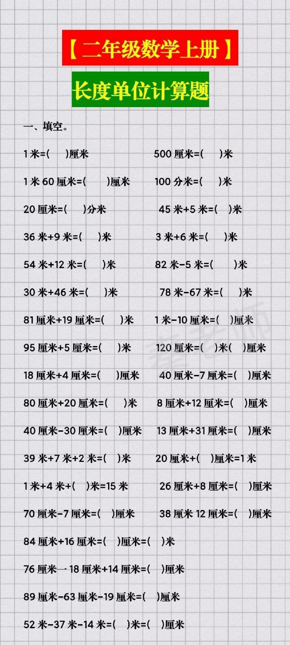 二年级上册数学长度单位。二年级上册数学长度单位。二年级数学长度单位必考考点易错题 期末考试必考题开学季必学 学习重点知识分享.pdf_第1页