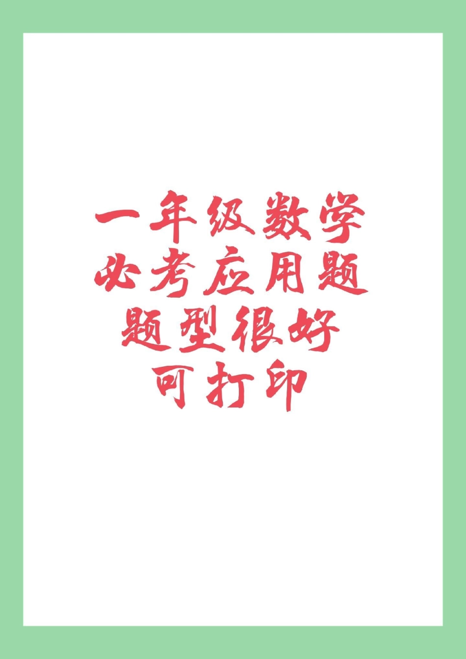 必考考点 数学 一年级应用题 家长为孩子保存练习可以打印.pdf_第1页