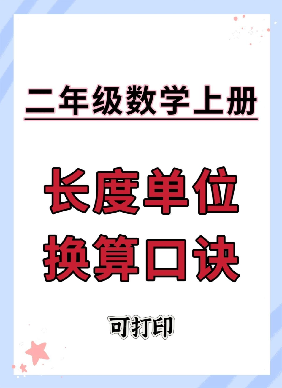 二年级上册数学长度单位换算口诀。一升二 二年级数学 数学 知识点总结 知识点总结.pdf_第1页