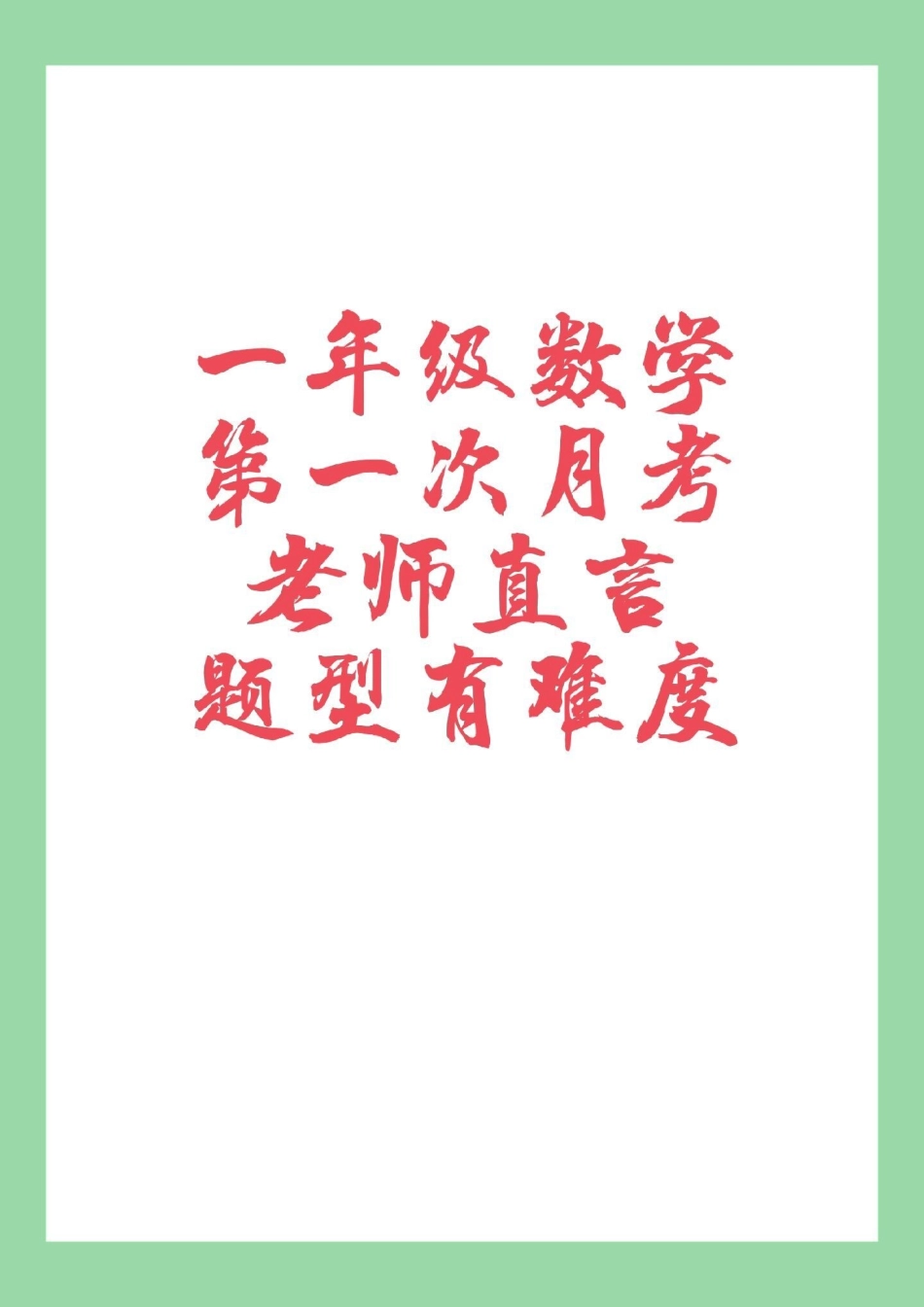 必考考点 数学 一年级月考   家长为孩子保存练习可以打印.pdf_第1页