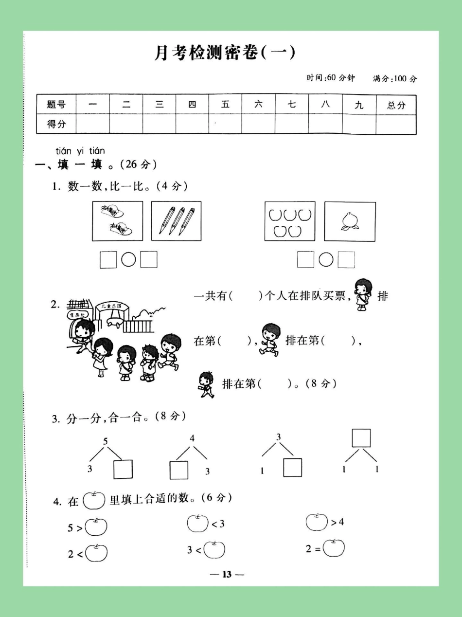 必考考点 数学 一年级月考   家长为孩子保存练习可以打印.pdf_第2页