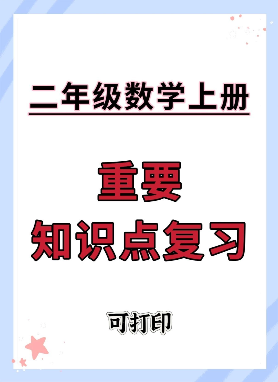 二年级上册数学知识点复习总结。二年级 知识点总结 必考考点 二年级数学 二年级上册数学.pdf_第1页