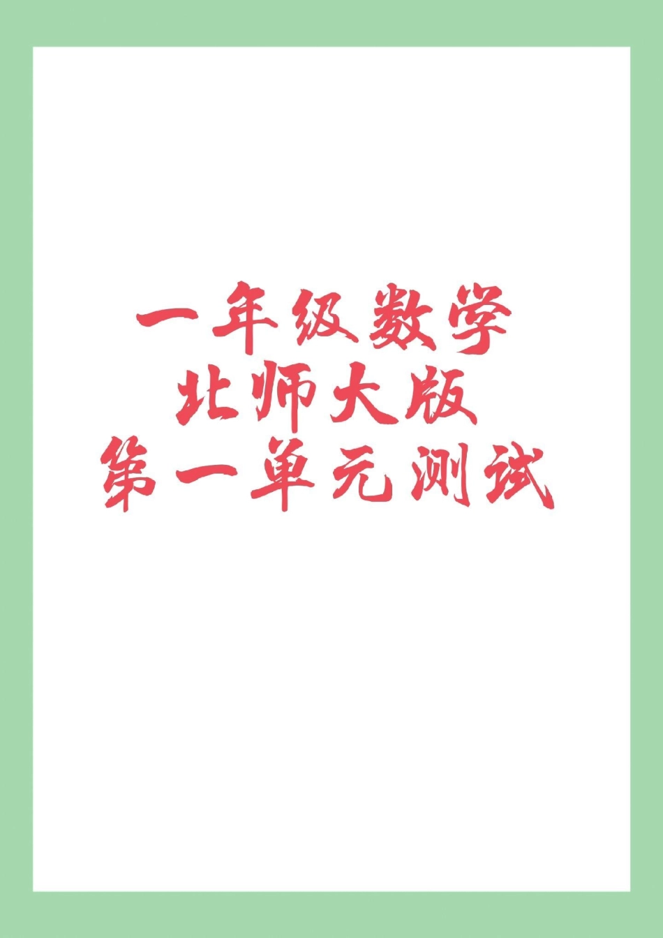 必考考点 天天向上  单元测试卷 一年级数学 家长为孩子保存练习可打印.pdf_第1页