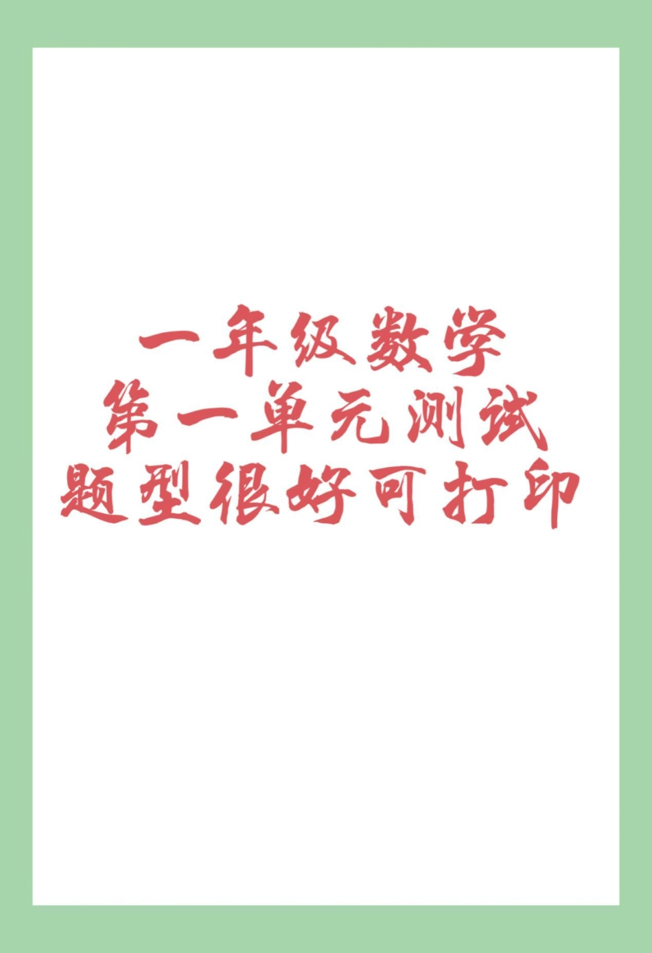 必考考点 天天向上  第一单元测试卷 一年级数学 家长为孩子保存练习可打印.pdf_第1页