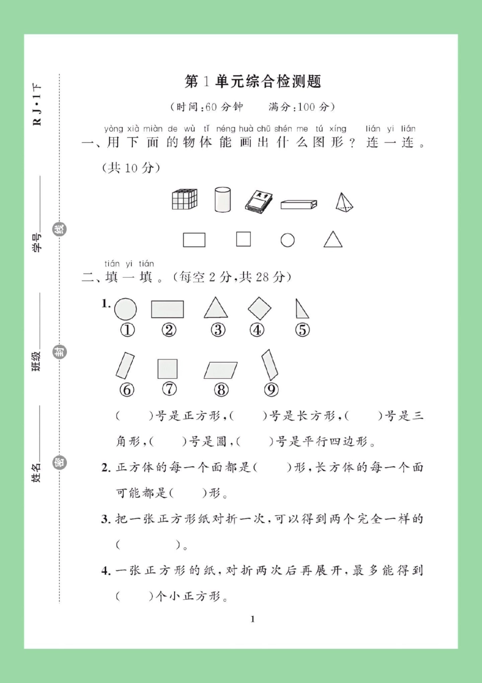 必考考点 天天向上  第一单元测试卷 一年级数学 家长为孩子保存练习可打印.pdf_第2页