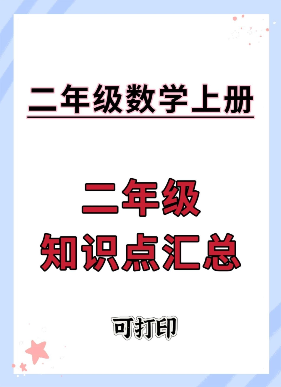 二年级上册数学知识点汇总。二年级数学 知识点总结 数学 必考考点 二年级上册数学.pdf_第1页