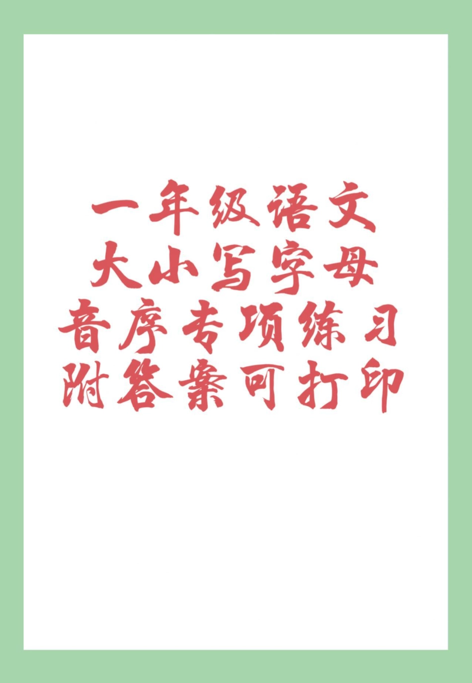 必考考点 天天向上  一年级语文 音序表 家长为孩子保存练习可打印.pdf_第1页