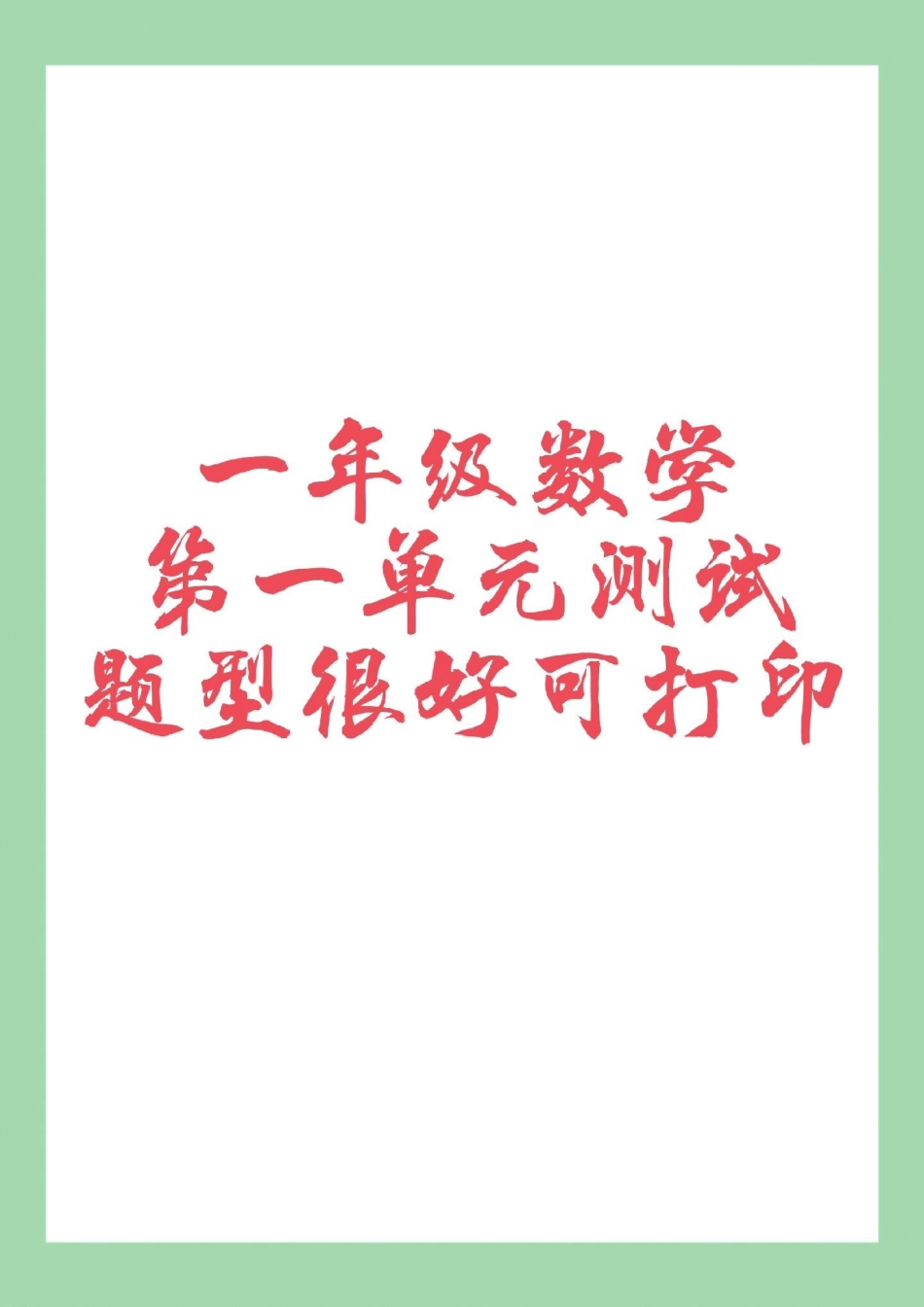 必考考点 天天向上 单元测试卷 一年级数学.pdf_第1页