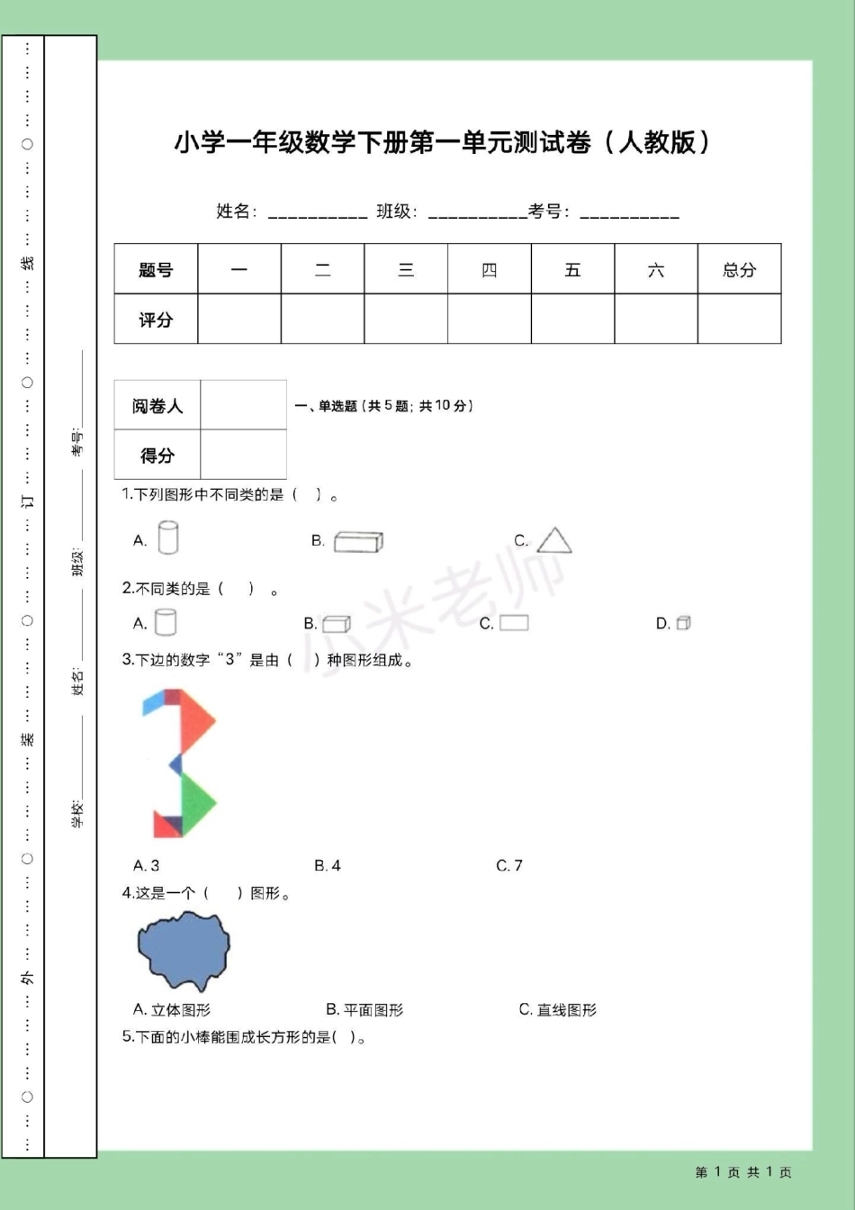 必考考点 天天向上 单元测试卷 一年级数学.pdf_第2页