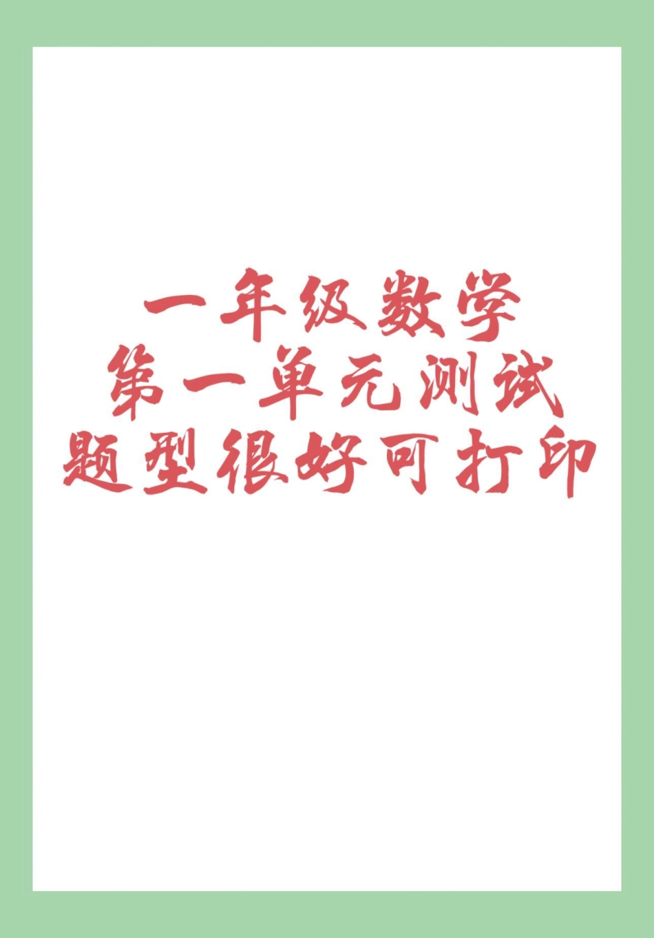 必考考点 天天向上 第一单元测试卷 一年级数学  家长为孩子保存练习可打印，有难度.pdf_第1页