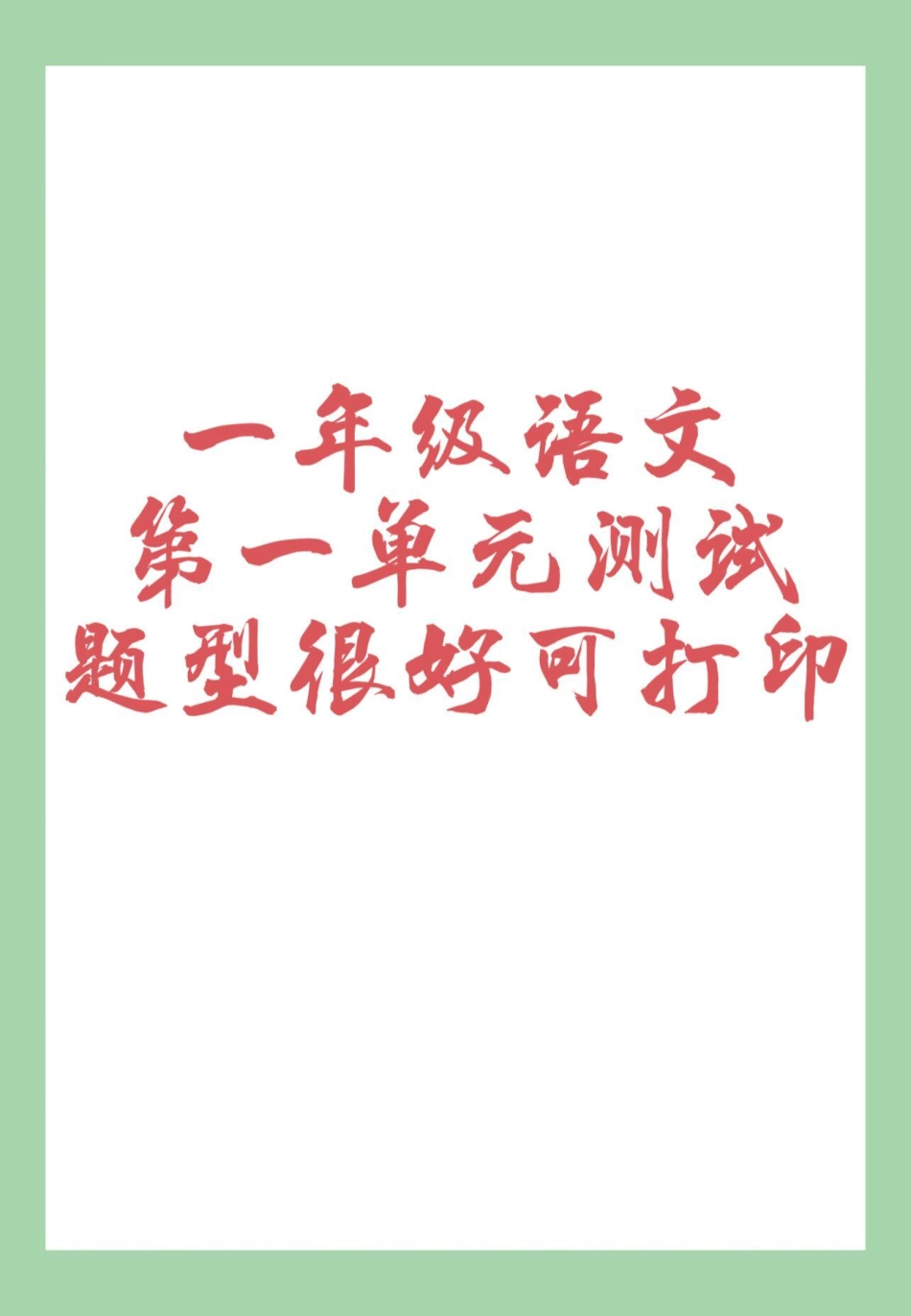 必考考点 天天向上 第一单元测试卷 一年级语文 家长为孩子保存练习可打印有答案.pdf_第1页