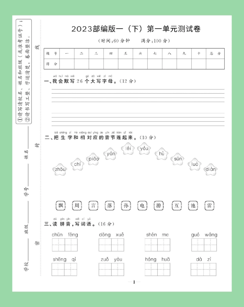 必考考点 天天向上 第一单元测试卷 一年级语文 家长为孩子保存练习可打印有答案.pdf_第2页