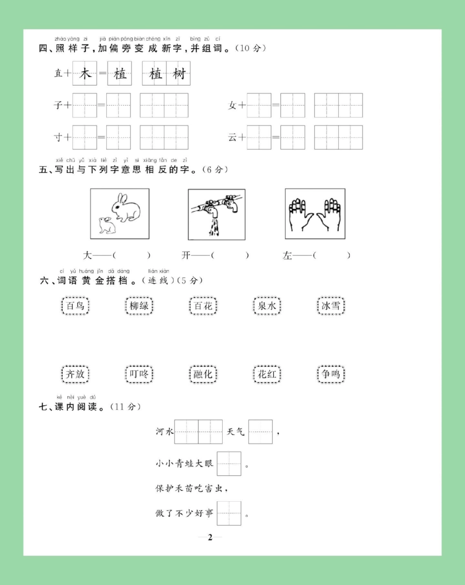 必考考点 天天向上 第一单元测试卷 一年级语文 家长为孩子保存练习可打印有答案.pdf_第3页