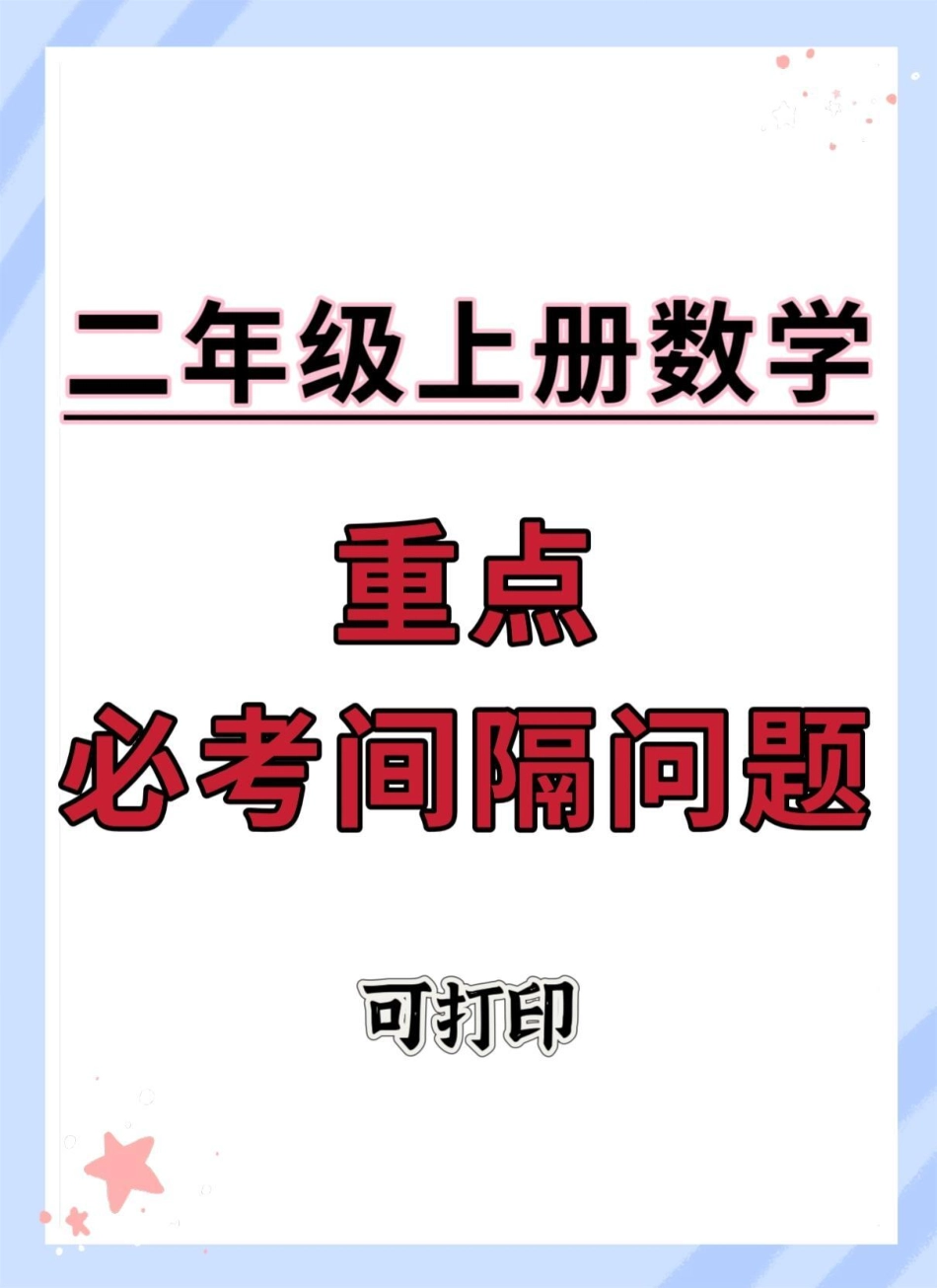 二年级上册数学重点必考间隔问题。二年级上册数学 期末复习 必考考点 易错题 易错题数学.pdf_第1页