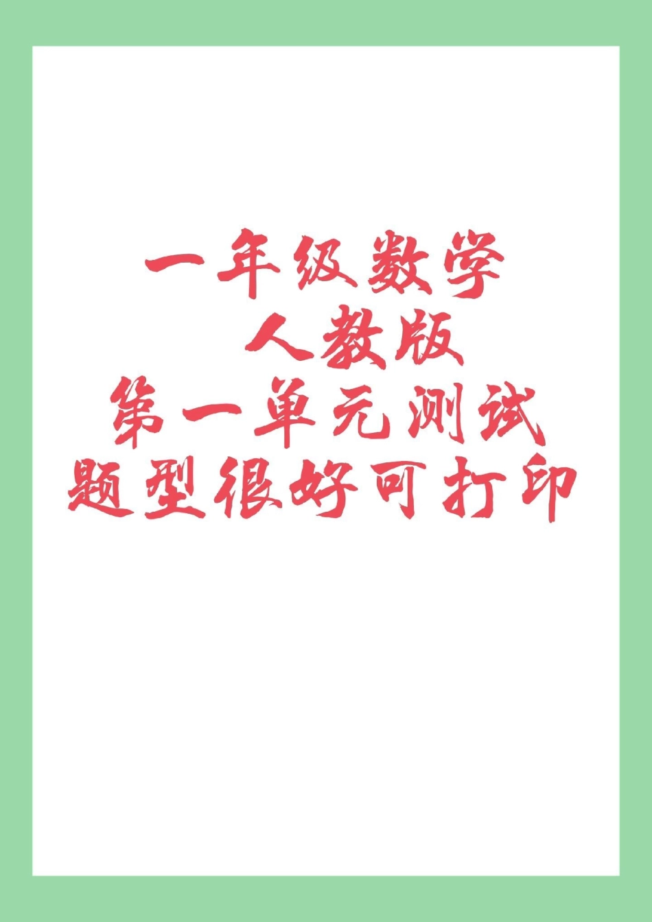 必考考点 天天向上 一年级数学  单元测试卷.pdf_第1页