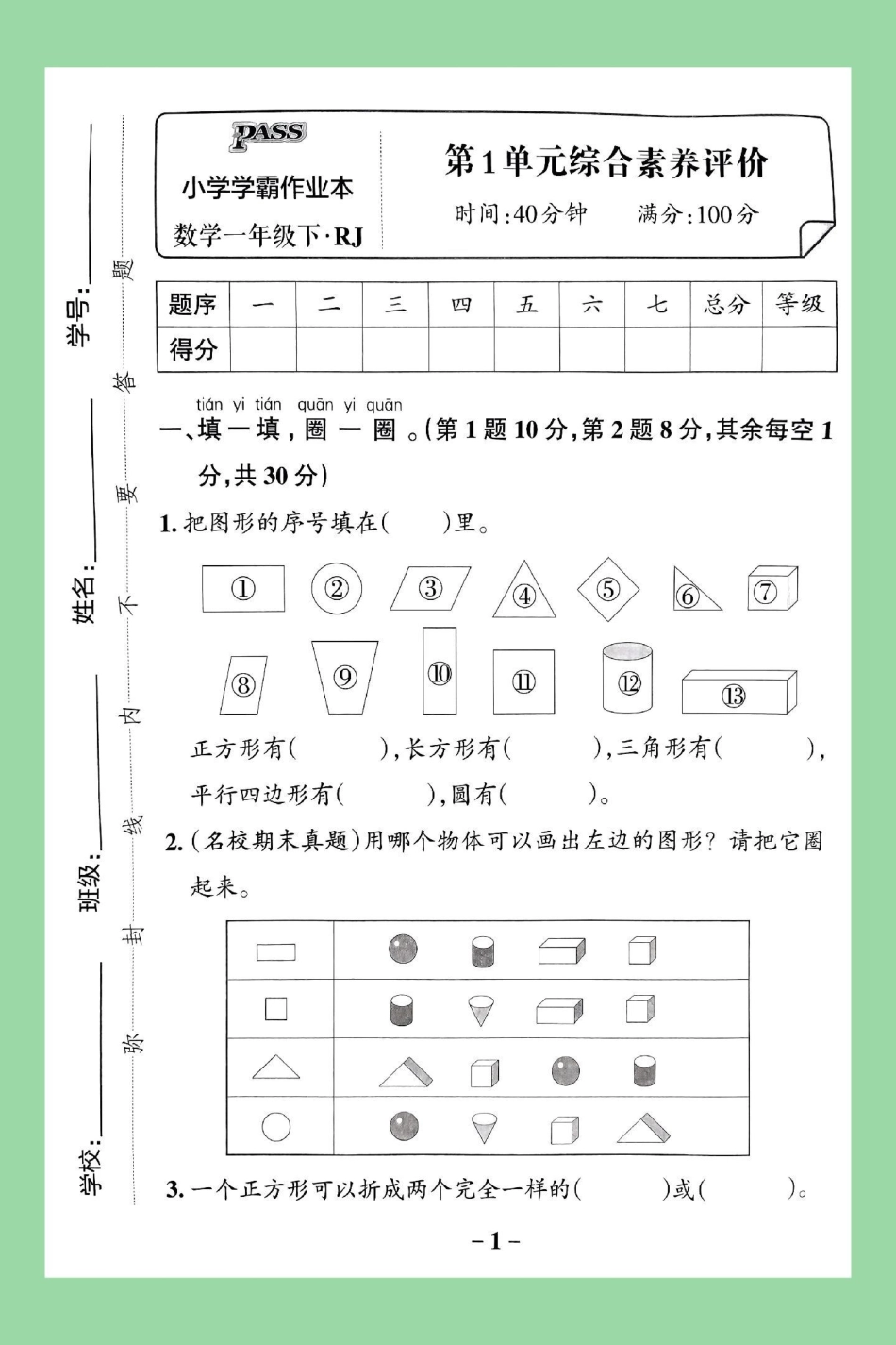 必考考点 天天向上 一年级数学  单元测试卷.pdf_第2页