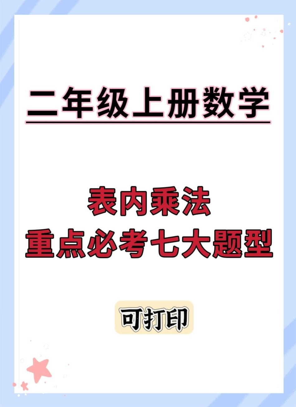 二年级上册数学重点必考七大题型。期末复习 必考考点 知识点总结 二年级上册数学 应用题.pdf_第1页