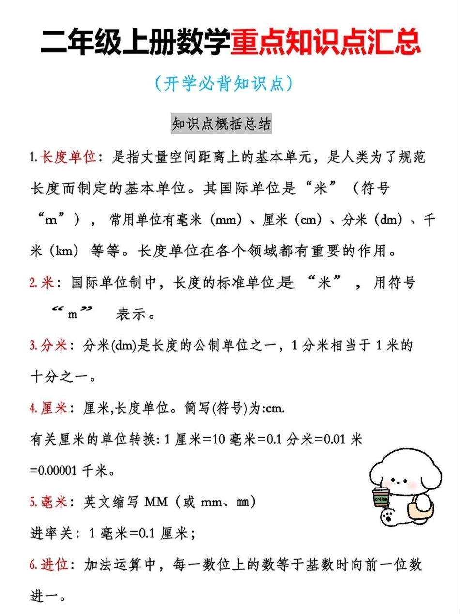 二年级上册数学重点知识点汇总。二年级上册数学课文重点知识，老师给大家整理出来了。有电子版可打印，家长快给孩子打印出来学习吧！！！一升二 二年级数学 学霸秘籍 知识点.pdf_第1页