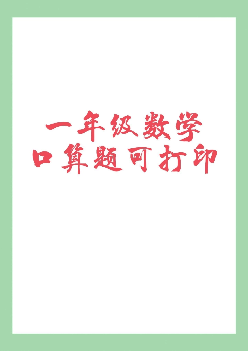 必考考点 天天向上 一年级数学 口算 家长为孩子保存练习可打印.pdf_第1页