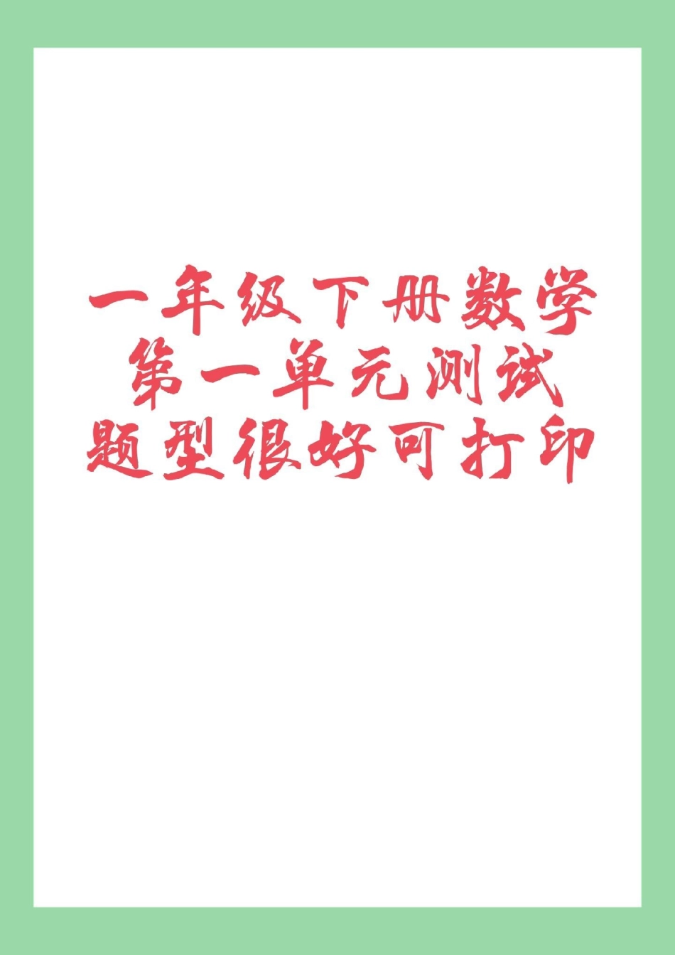 必考考点 天天向上 一年级数学单元测试卷 家长为孩子保存练习可以打印.pdf_第1页